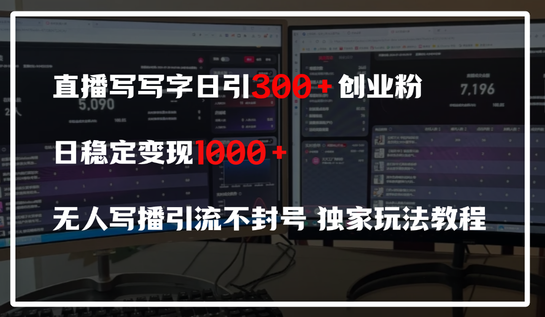 直播写写字日引300+创业粉，日稳定变现600+，无人写播引流不封号，独家玩法教程-IT吧