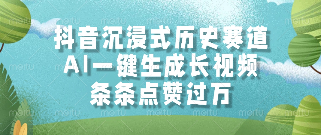 抖音沉浸式历史赛道，AI一键生成长视频，条条点赞过万-IT吧