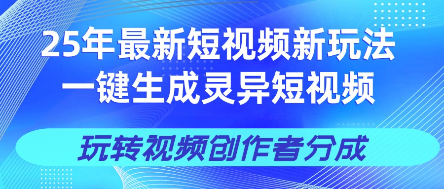 25年视频号新玩法 一键生成AI爆款机器人视频，单日轻松变现四位数-IT吧