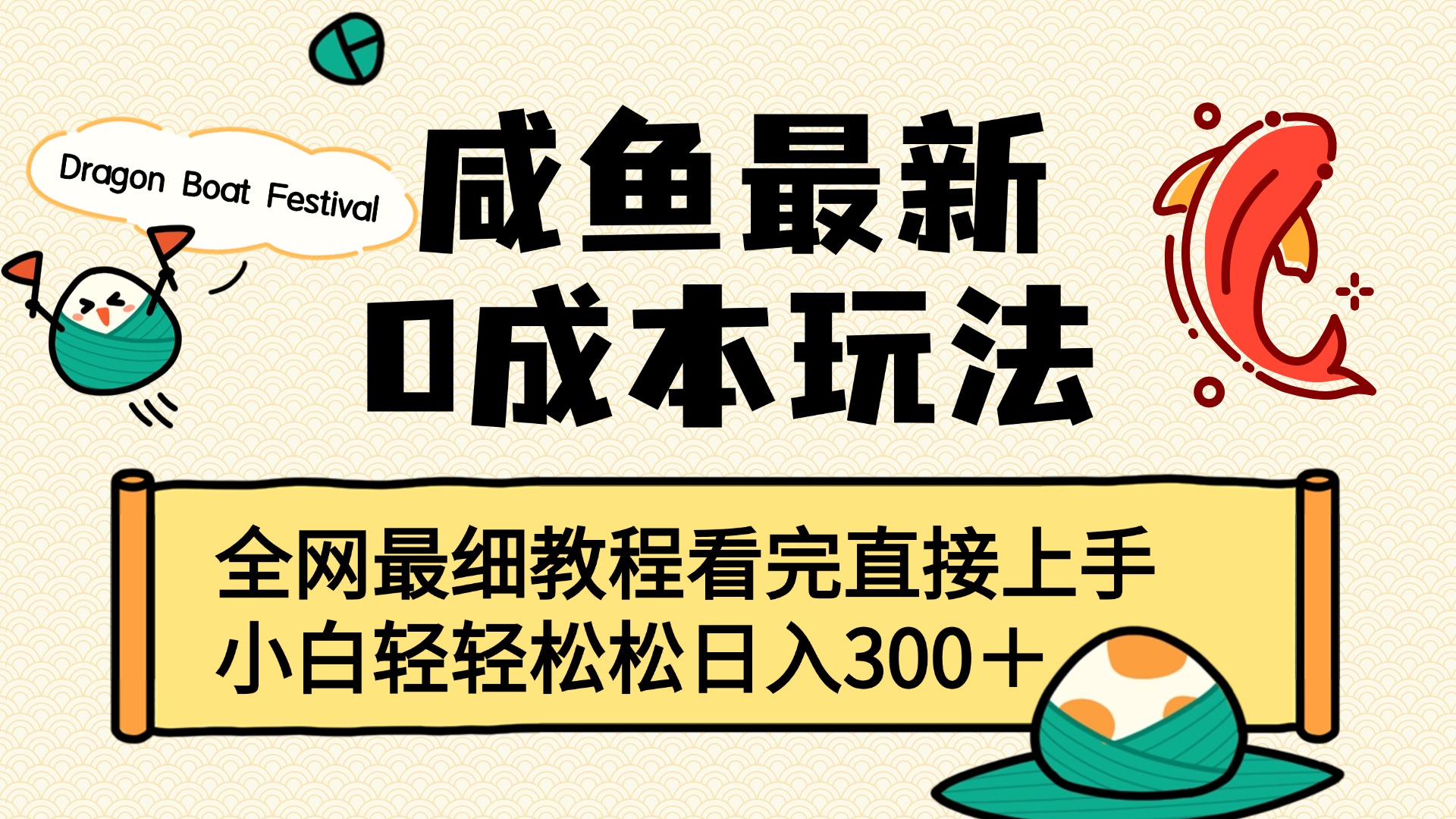 咸鱼最新0成本玩法，全网最细教程看完直接上手小白轻松日入300＋-IT吧