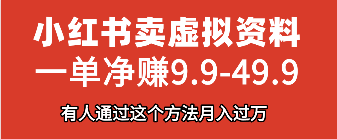 小红书卖虚拟资料，一单净赚9.9-49.9之间，日入500+-IT吧