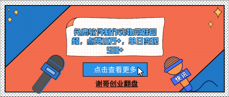 免费软件制作宠物带娃视频，点赞10万+，单日变现500+-IT吧