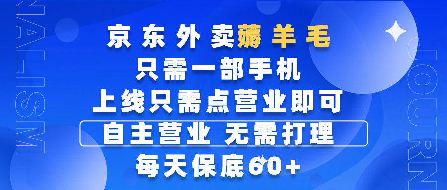 京东外卖薅羊毛，只需一部手机随时随地皆可操作，每天上线只需动动手指点营业即可，自主营业，无需打理，每天保底60+，赚钱是如此简单-IT吧