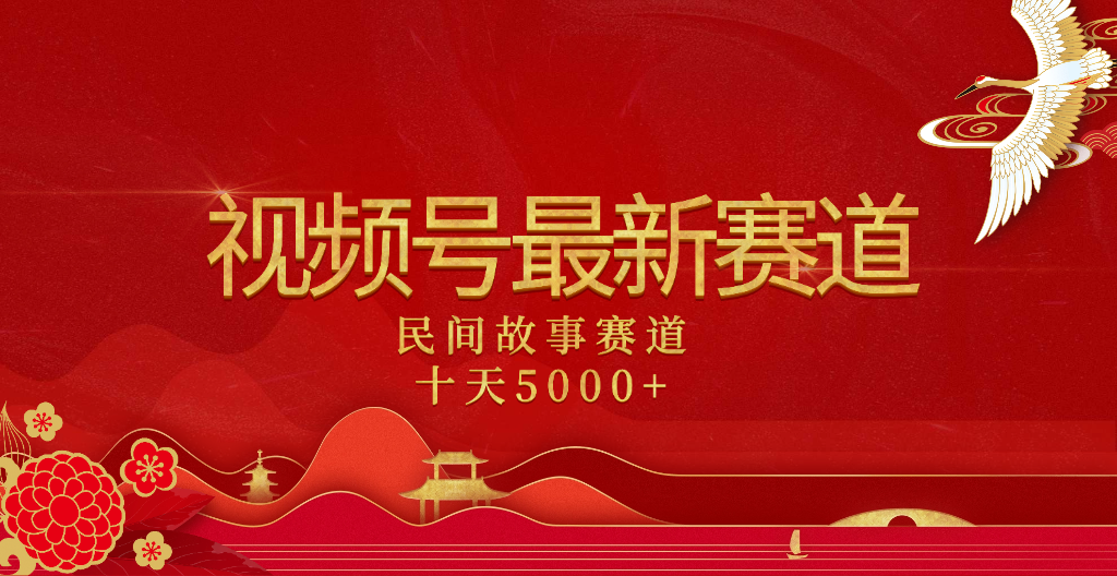 2025年最新赛道 民间故事赛道十天变现5000+-IT吧
