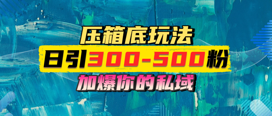 一天引流300-500粉，加爆你的私域，且都是实时变现，轻松日入1000+-IT吧