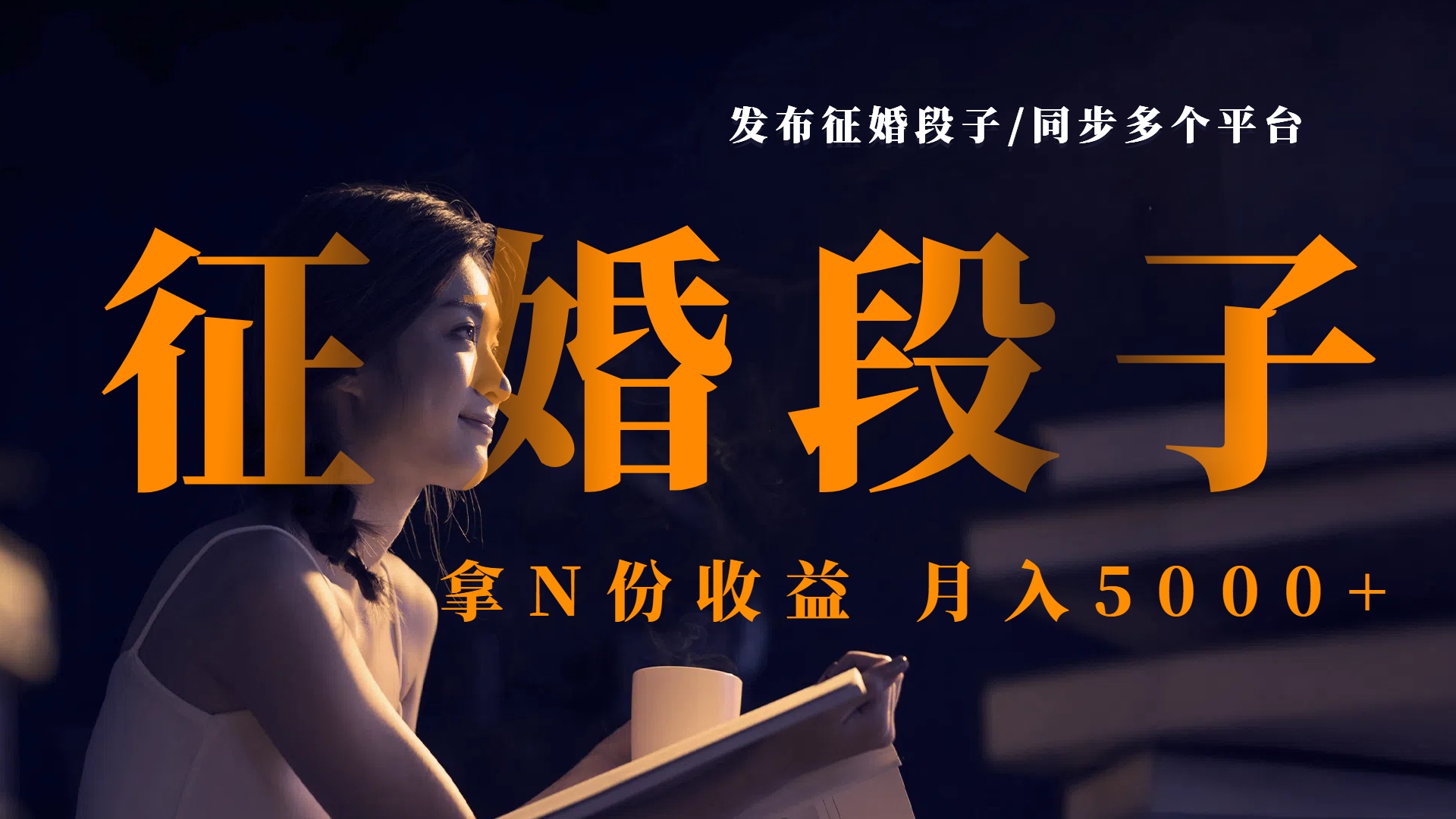 发布征婚段子，同步多个平台，拿N份收益，月入5000+-IT吧