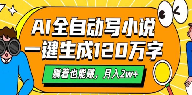 AI工具写小说，一键生成120万字，躺着也能赚，月入2w+-IT吧
