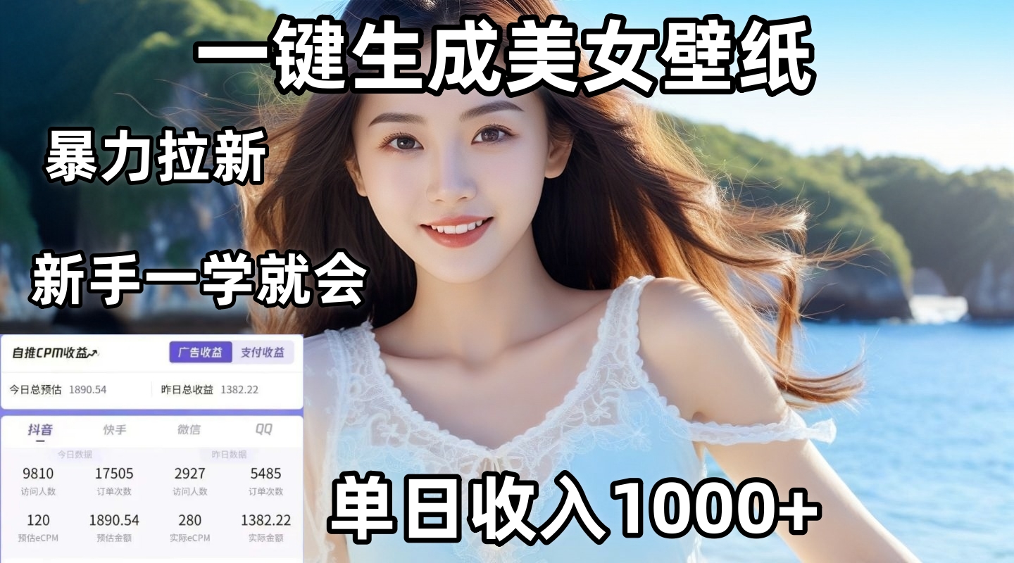 通过AI一键生成美女壁纸暴力拉新，单日变现1000+，两分钟制作一个作品！新手小白一学就会！-IT吧