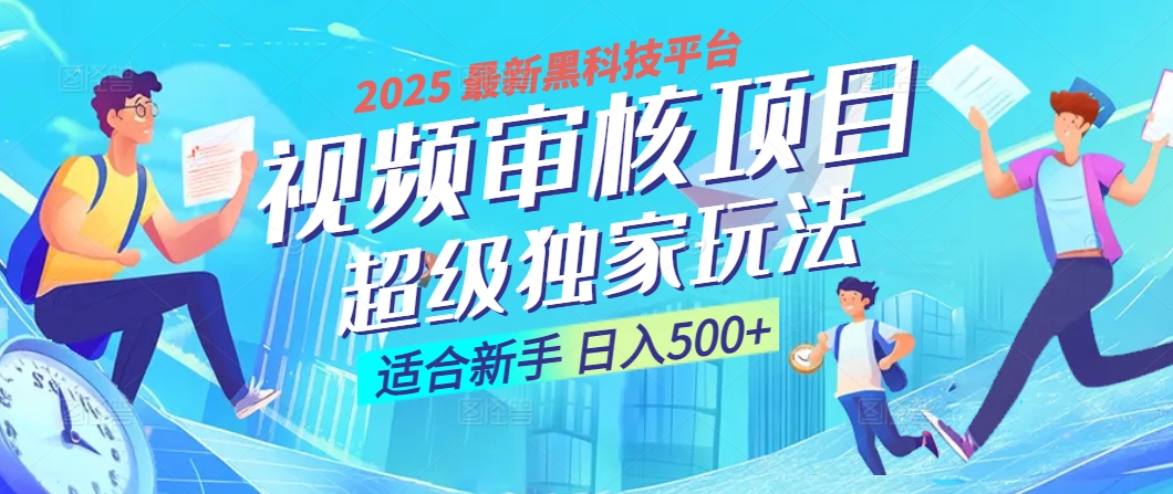 2025 震撼全网！堪称奇迹的视频审核黑科技玩法降临，10秒闪电出单，全天不限量疯狂吸金，新手小白轻松日进500+ ！-IT吧