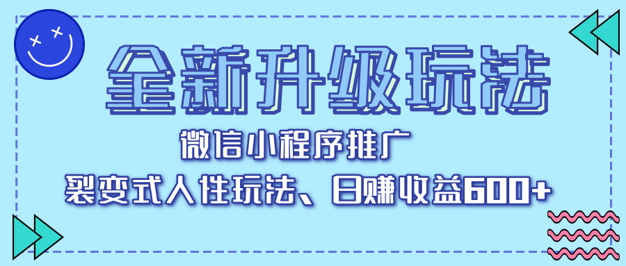 全新升级玩法，微信小程序推广，裂变式人性玩法，日赚收益600+-IT吧
