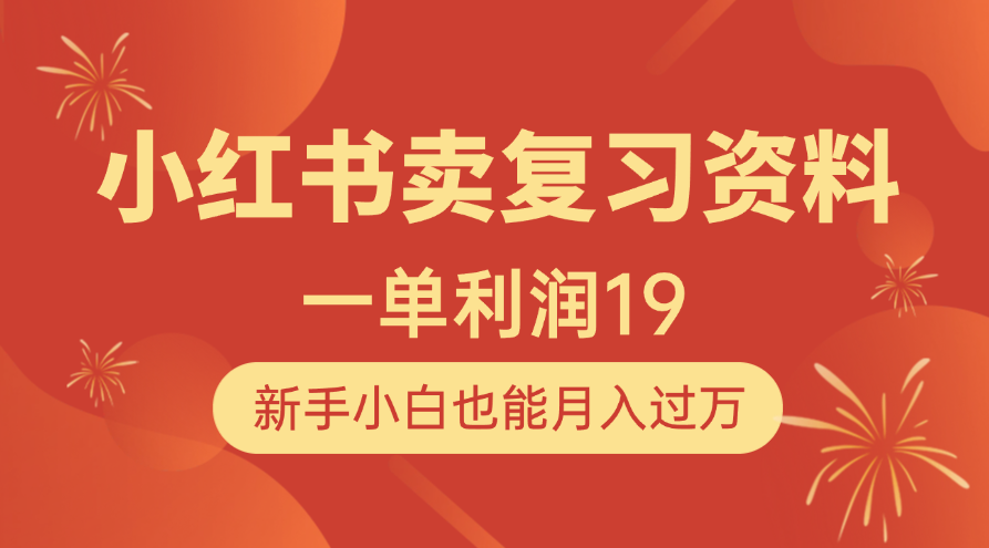 小红书卖复习资料，1单利润19，新手小白也能月入过万-IT吧