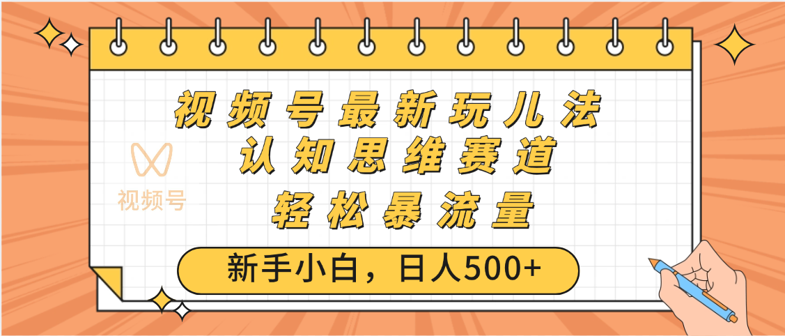 视频号爆火玩法，ai认知思维带货、简单操作，日入500+月入过万-IT吧