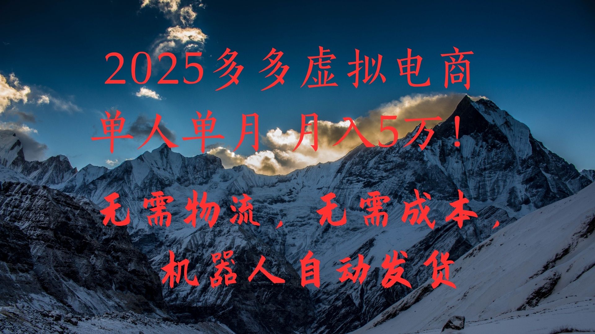 2025多多虚拟电商单人单月月入5万，无需物流，无需成本，机器人自动发货！-IT吧