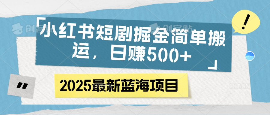 小红书短剧掘金，简单搬运，日赚500+-IT吧