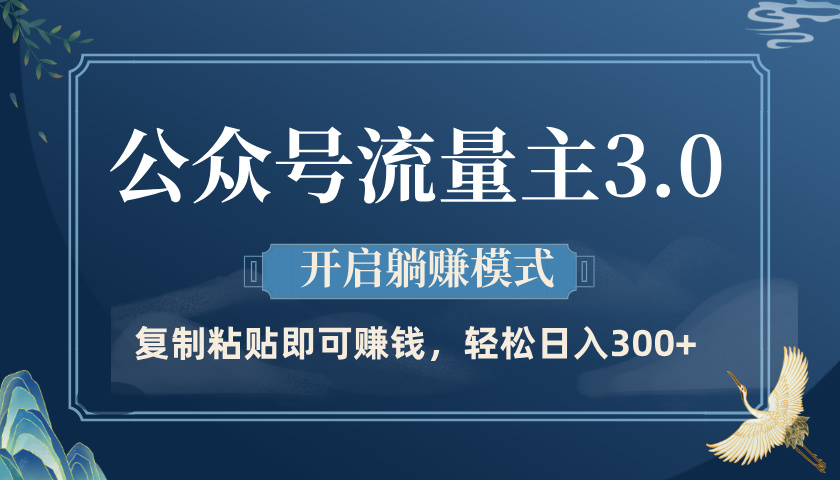 公众号流量主3.0玩法，开启躺赚模式，轻松日入300+-IT吧