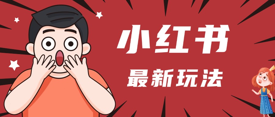 小红书人最新玩法，一条笔记点赞3W+，轻松日入1000+，小白秒上手-IT吧