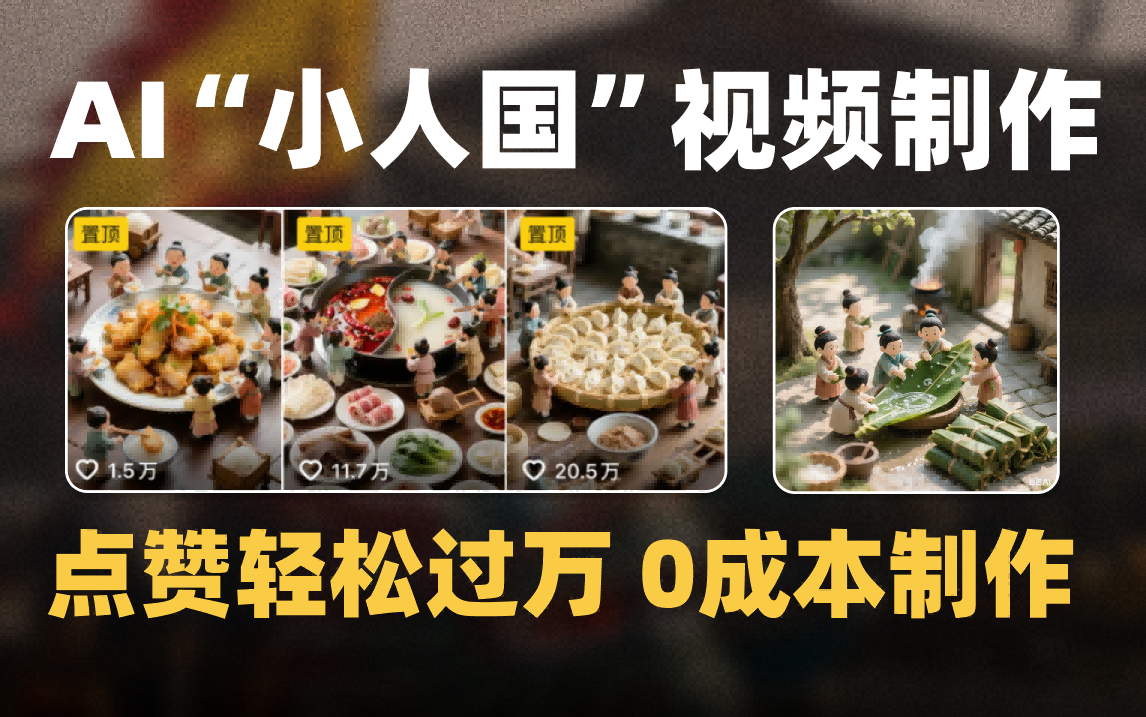 爆款1000W+微缩景观迷你小人国AI视频0成本制作全流程教学-IT吧