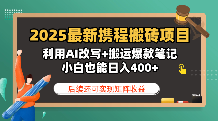 2025最新携程搬砖项目，利用AI改写+搬运爆款笔记，小白也能日入400+，后续还可实现矩阵收益-IT吧