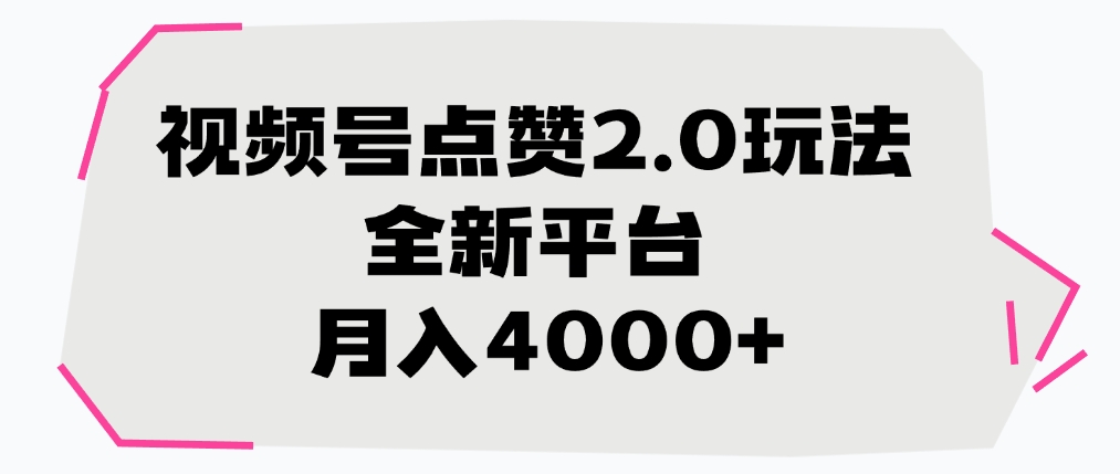 视频号点赞2.0玩法，全新平台， 月入4000+-IT吧