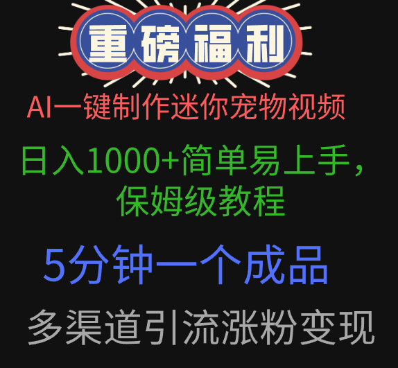 AI一键制作迷你宠物视频，日入1000+简单易上手，保姆级教程，5分钟一个成品，多渠道引流涨粉变现-IT吧