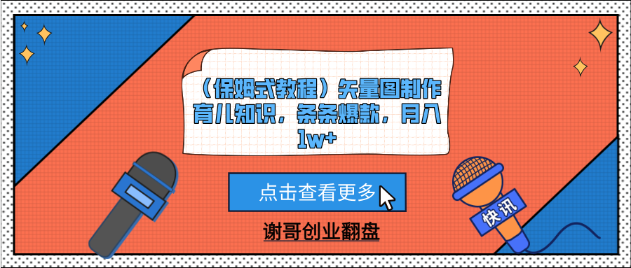 （保姆式教程）矢量图制作育儿知识，条条爆款，月入1w+-IT吧
