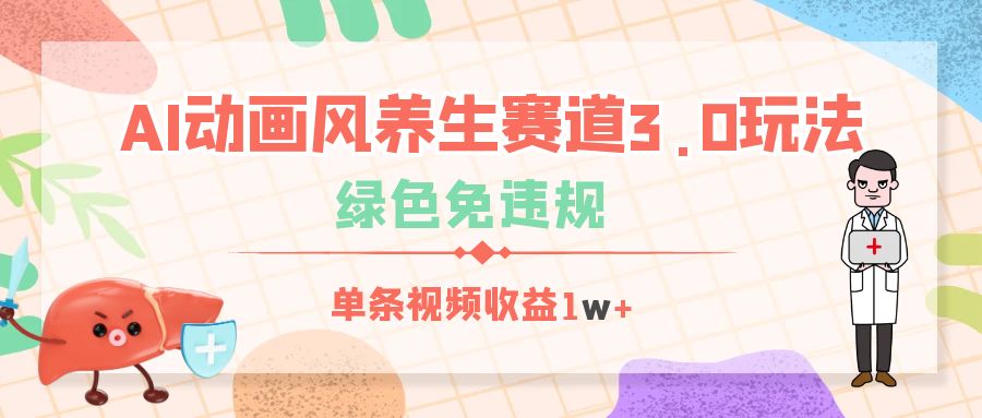 AI动画风养生赛道3.0玩法，绿色免违规，单条视频收益1w+-IT吧