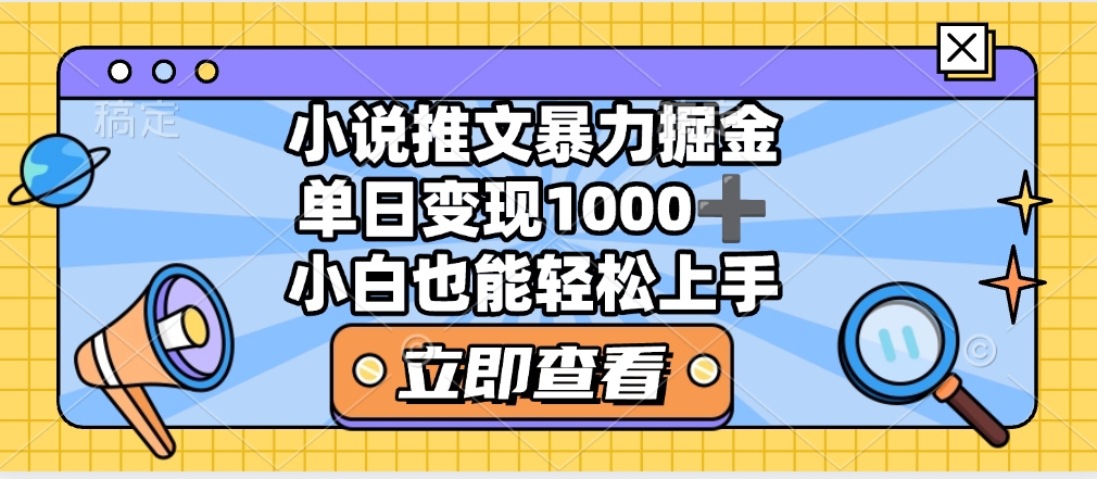 2025年小说推文暴力玩法，单日收益1000+，小白看完即可上手-IT吧
