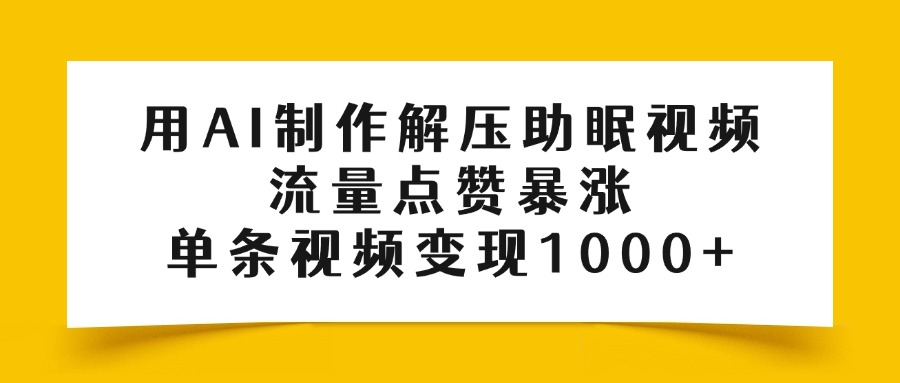 用AI制作解压助眠视频，流量点赞暴涨，单条视频变现1000+-IT吧