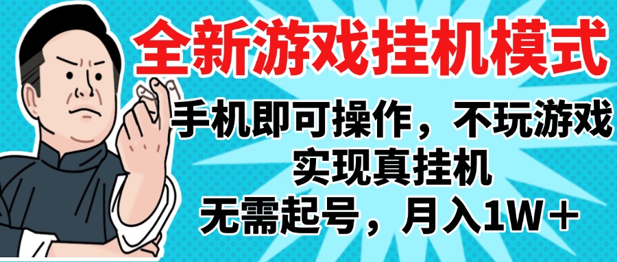 2025最新独家游戏搬砖，单手机操作，全自动挂机，无需玩游戏，月入1W+-IT吧
