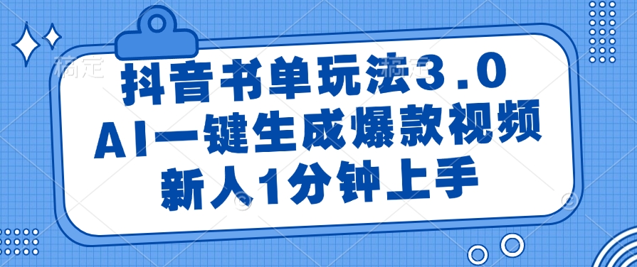 抖音书单玩法3.0，AI一键生成爆款视频，新人1分钟上手-IT吧