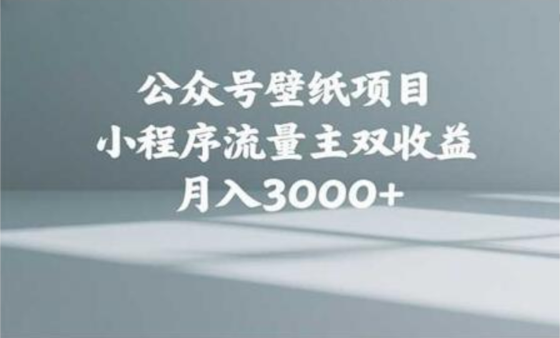 公众号小绿书头像壁纸搬运玩法，小程序流量主双收益，月入3000+-IT吧