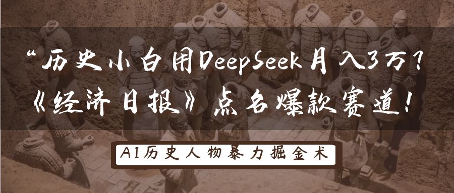 “历史小白用DeepSeek月入3万？《经济日报》点名爆款赛道！-IT吧