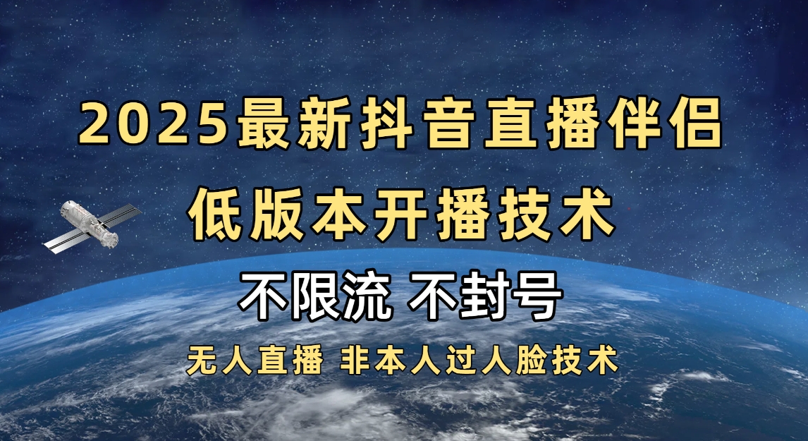 2025抖音直播伴侣最新低版本开播技术-不封号不违规-IT吧
