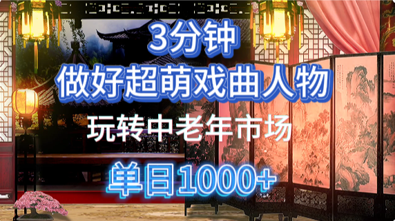 用Ai制作Q版戏剧人物手把手教你吃透中老年经济，5分钟一个成品，多渠道变现-IT吧
