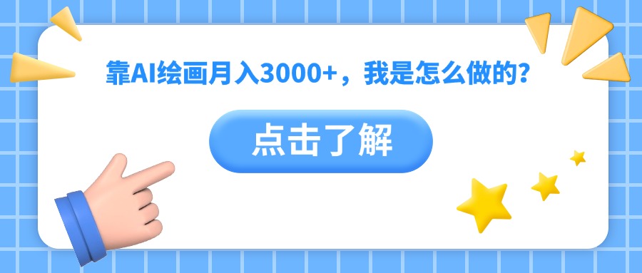 靠AI绘画月入3000+，我是怎么做的？-IT吧