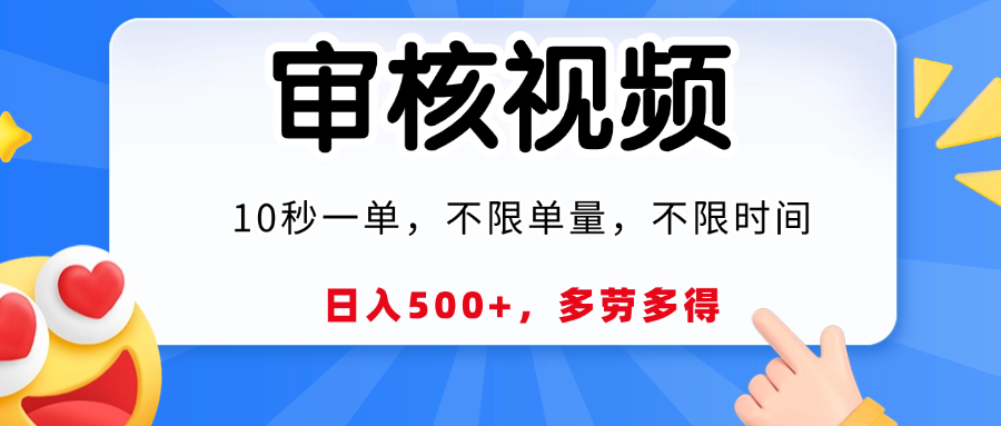 视频审核，10秒一单，日入500+，多劳多得！-IT吧