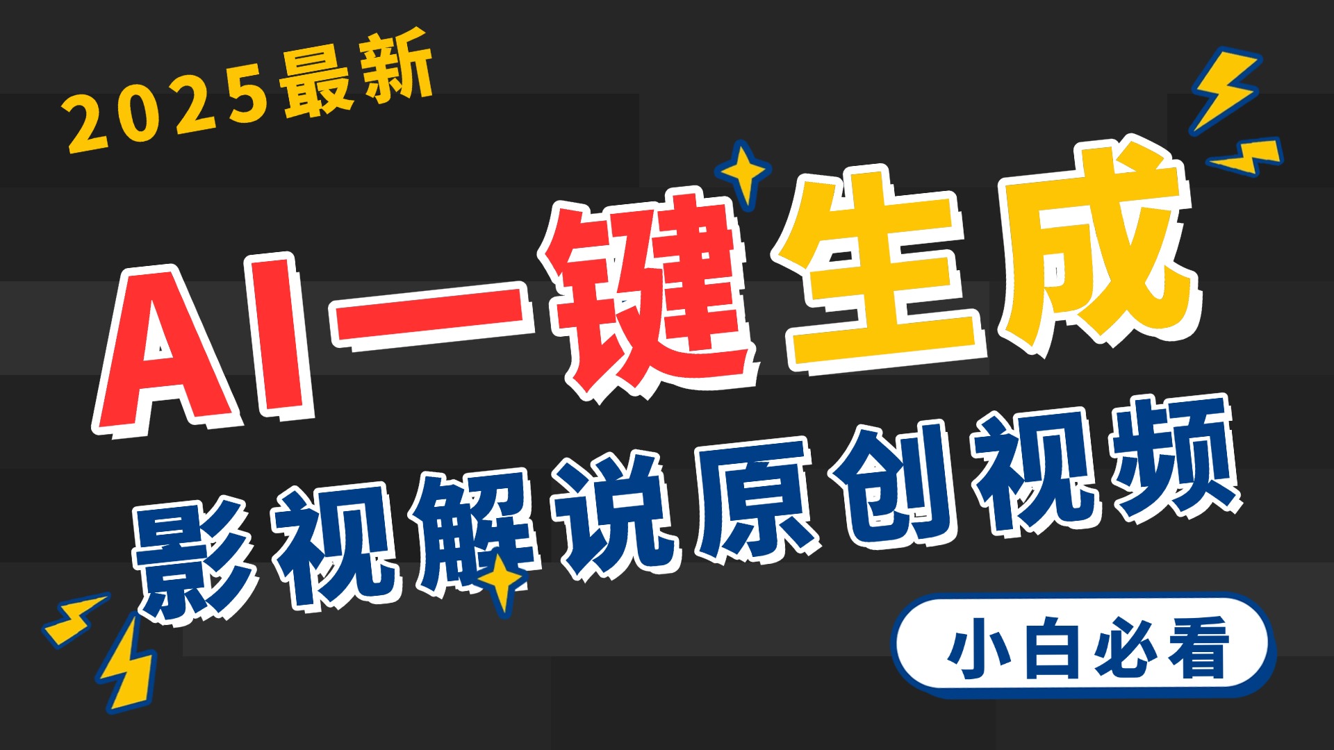 2025 神级AI登场！一键轻点，2分钟生成原创影视解说。多平台闪电发布，日进斗金，轻松日入3000+-IT吧