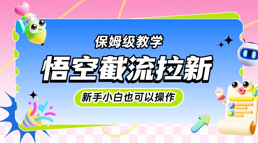 悟空截流拉新，保姆级教学，小白也可以操作-IT吧