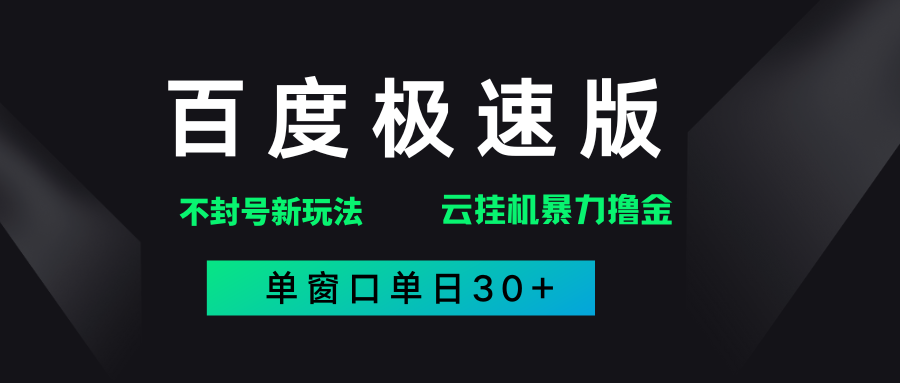 百度极速版解决异常玩法，全新暴力撸金，单窗口单日30+-IT吧