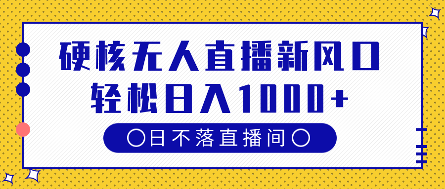 硬核无人直播新风口，日不落直播间，轻松日入1000+-IT吧