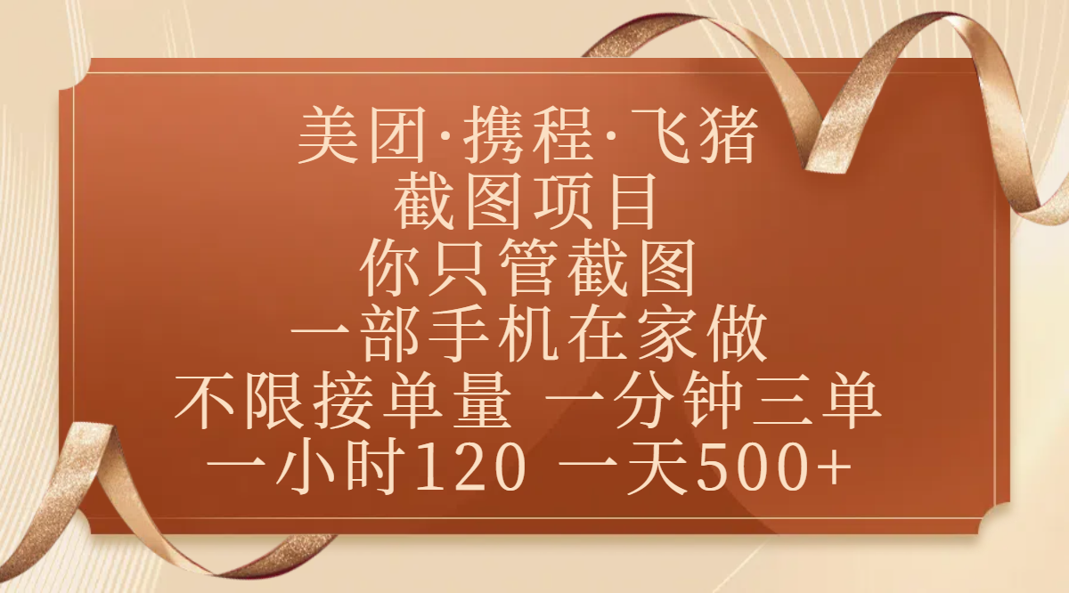 美团、携程、飞猪截图项目，你只管截图，一部手机在家做，不限接单量，一分钟三单，收益秒到账，正规平台无套路，一小时120，一天500+-IT吧