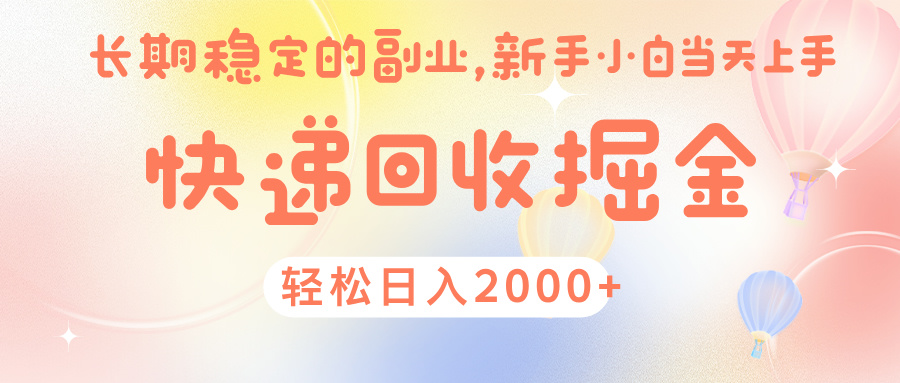 快 递 回收掘金， 长 期 稳 定的副 业 ， 新手小白当天上手， 轻 松日入 2000+-IT吧