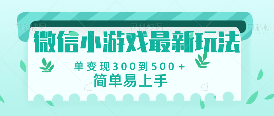 微信小游戏，全新变现方式，当日变现600＋-IT吧