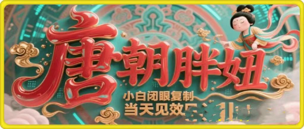 用AI克隆“唐朝胖妞”日更3条，平台疯狂推流，小白闭眼复制，当天见效，日入1k+-IT吧