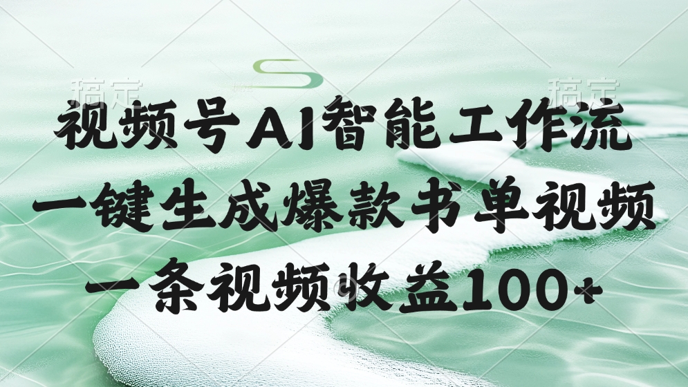 视频号AI智能工作流，一键生成爆款书单视频，一条视频收益100+-IT吧