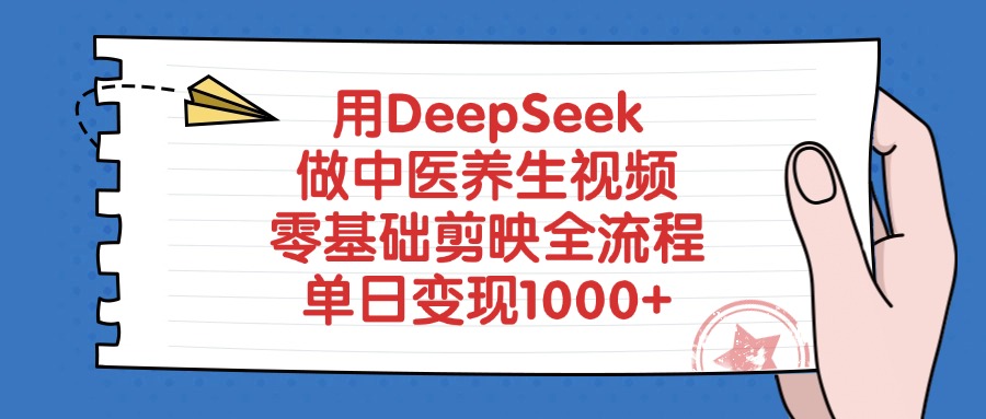 用DeepSeek做中医养生视频，零基础剪映全流程-IT吧