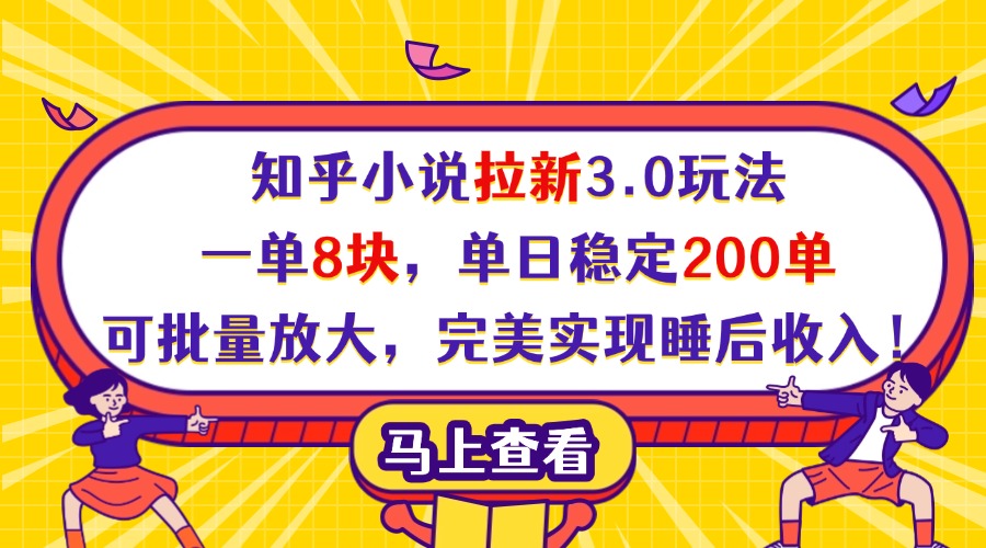 知乎小说拉新3.0玩法，一单8块，单日稳定200单，可批量放大，完美实现睡后收入！-IT吧