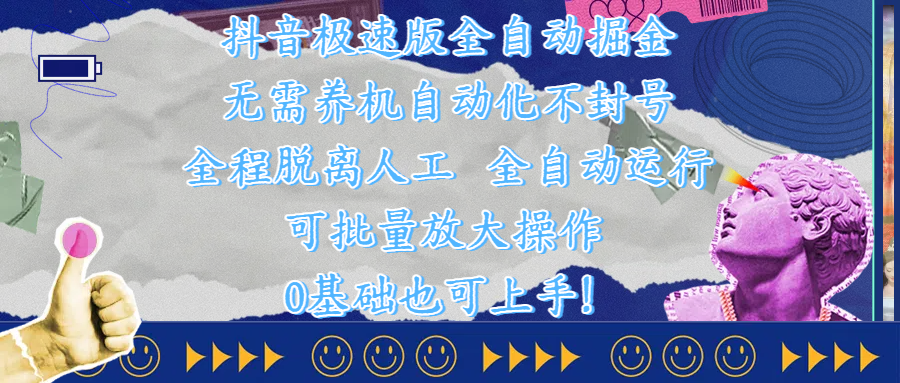 抖音极速版全自动掘金 ，自动化不封号，全程脱离人工操作，完全自动运行，项目可单打也可批量放大操作，0基础小白也可上手！-IT吧