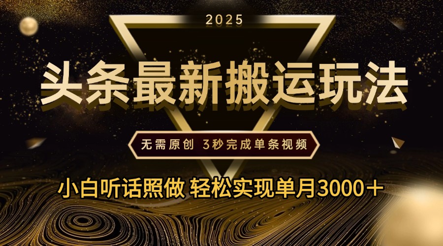 2025年今日头条最新搬运玩法，无需原创3秒完成视频轻松实现单月3000＋-IT吧
