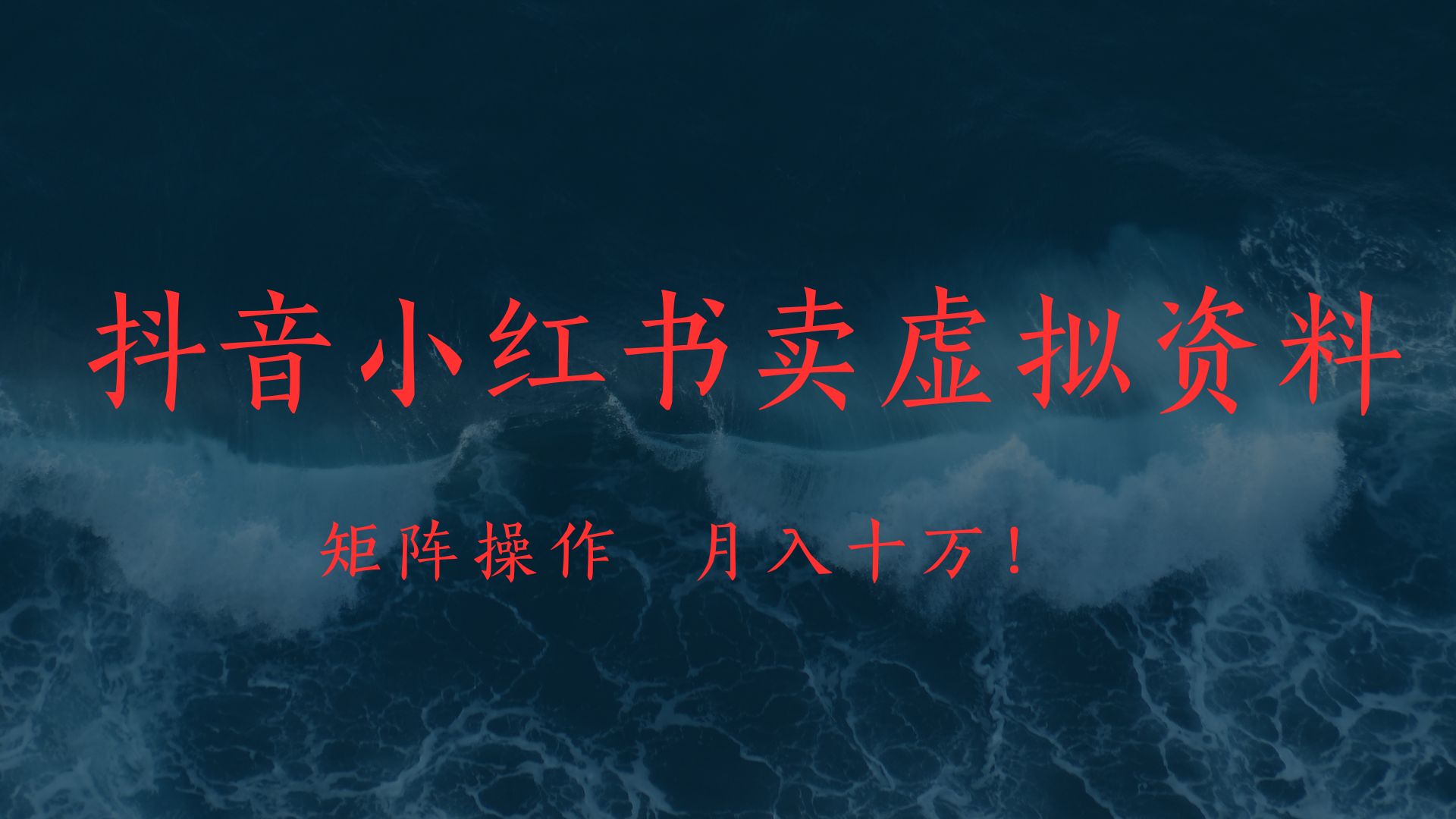 抖音小红书卖虚拟教辅、公务员资料，矩阵操作、月入十万!-IT吧